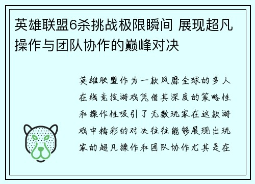 英雄联盟6杀挑战极限瞬间 展现超凡操作与团队协作的巅峰对决