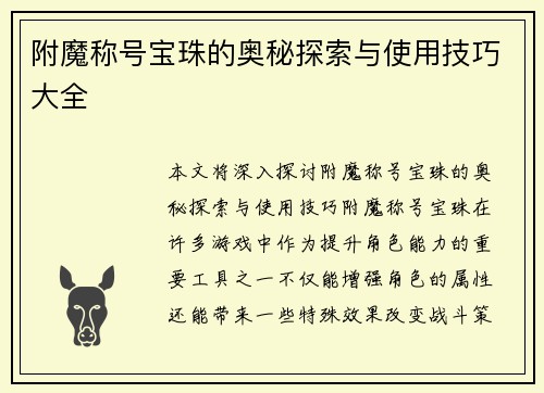 附魔称号宝珠的奥秘探索与使用技巧大全