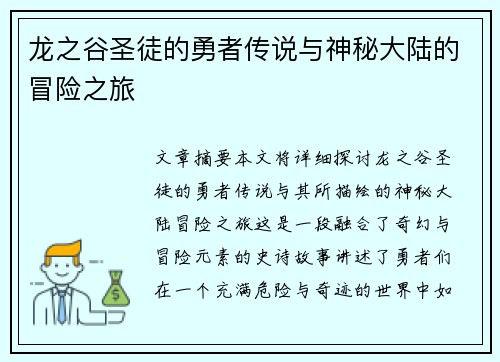 龙之谷圣徒的勇者传说与神秘大陆的冒险之旅